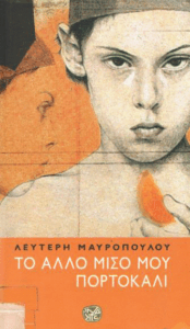 Το άλλο μισό μου πορτοκάλι