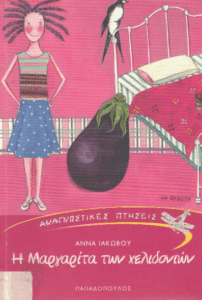 Η Μαργαρίτα των χελιδονιών