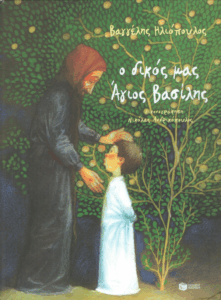 Ο δικός μας άγιος Βασίλης