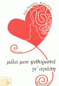 Μίλα μου ψιθυριστά γι’ αγάπη