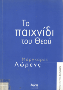 Το παιχνίδι του Θεού