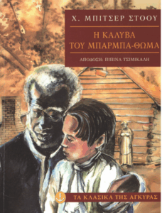 Η καλύβα του μπαρμπα – Θωμά