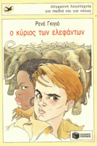 Ο κύριος των ελεφάντων