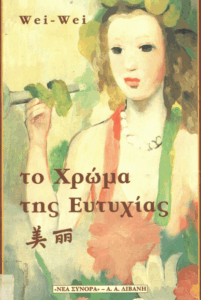 Το χρώμα της ευτυχίας