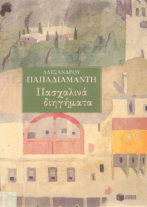 Πασχαλινά διηγήματα