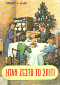 Ηταν ζεστό το σπίτι