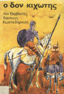 Ο Δον Κιχώτης