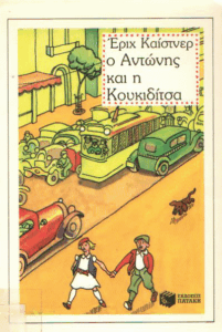 Ο Αντώνης και η Κουκιδίτσα