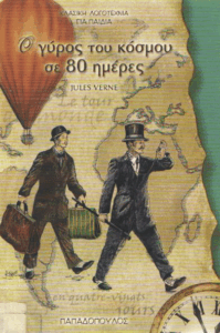 Ο γύρος του κόσμου σε 80 ημέρες