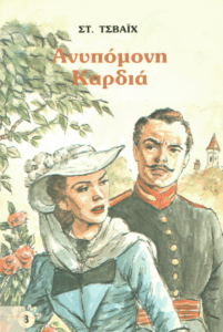 Ανυπόμονη Καρδιά