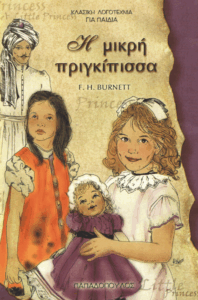 Η μικρή πριγκίπισσα