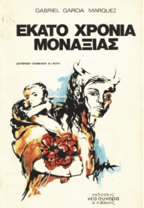 Εκατό χρόνια μοναξιάς