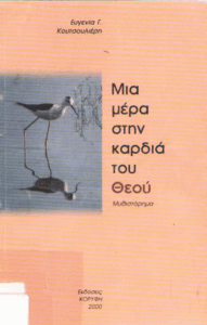 Μια μέρα στην καρδιά του Θεού