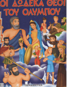 Οι δώδεκα Θεοί του Ολύμπου