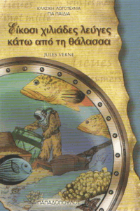 Είκοσι χιλιάδες λεύγες κάτω από τη θάλασσα