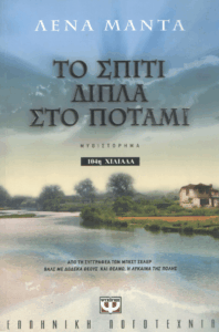 Το σπίτι δίπλα στο ποτάμι