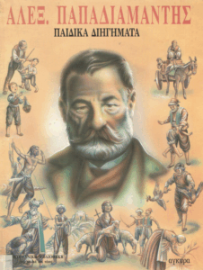 Τα παιδικά διηγήματα