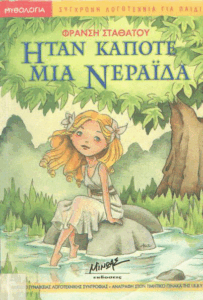 Ήταν κάποτε μια νεράιδα