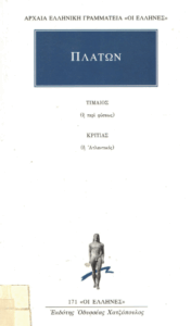 Τιμαίος – Κριτίας