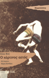 Ο χάρτινος αετός