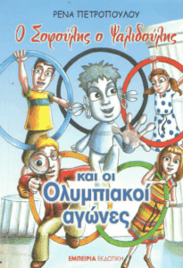 Ο Σοφούλης ο Ψαλιδούλης και οι ολυμπιακοί αγώνες