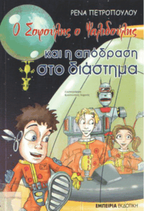 Ο Σοφούλης ο Ψαλιδούλης και η απόδραση στο διάστημα
