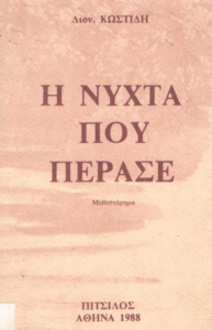 Η νύχτα που πέρασε