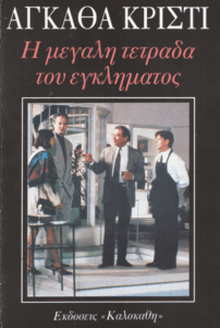 Η μεγάλη τετράδα του εγκλήματος