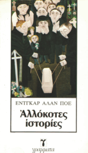 Αλλόκοτες ιστορίες