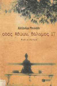 Οδός αθώων, θάλαμος 17