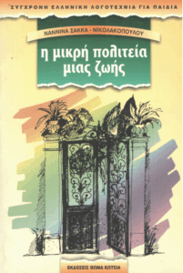 Η μικρή πολιτεία μιας ζωής