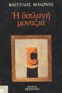 Η διπλανή μοναξιά