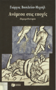 Ανάμεσα στις εποχές