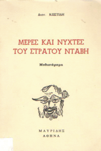 Μέρες και νύχτες του Στράτου Νταβή