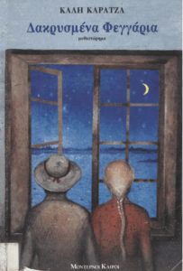 Δακρυσμένα φεγγάρια