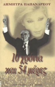 Δέκα χρόνια και πενήντα τέσσερις μέρες