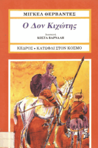 Ο Δον Κιχώτης