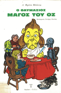 Ο θαυμάσιος μάγος του Οζ