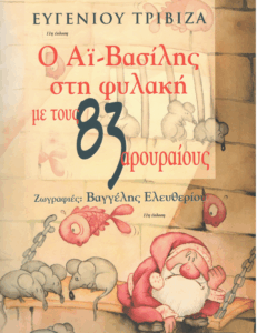 Ο Αϊ-Βασίλης στη φυλακή με τους 83 αρουραίους