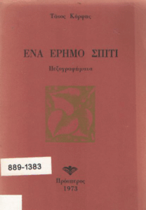 Ένα έρημο σπίτι