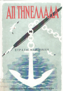 Απ’ την Ελλάδα