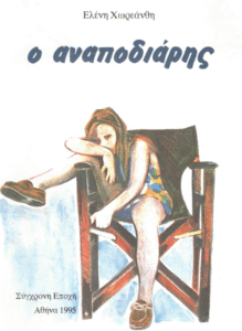 Ο αναποδιάρης