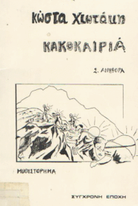 Κακοκαιρία