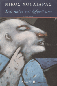 Στο σπίτι του εχθρού μου