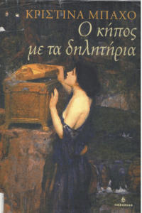 Ο κήπος με τα δηλητήρια