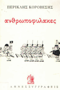 Ανθρωποφύλακες