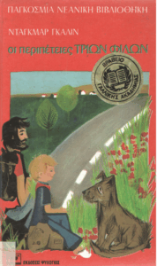 Οι περιπέτειες τριών φίλων