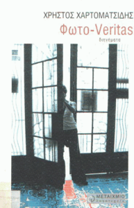 Φωτο – Veritas