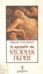 Το πορτρέτο του Ντόριαν Γκρέη