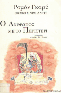 Ο άνθρωπος με το περιστέρι